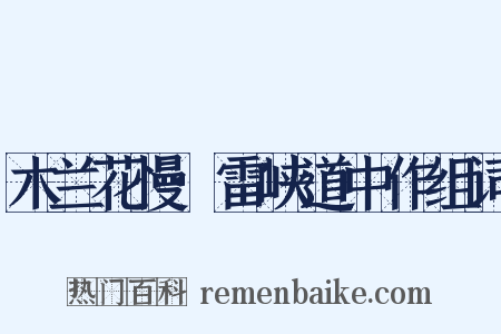 木兰花慢·雷峡道中作组词是什么意思的图片